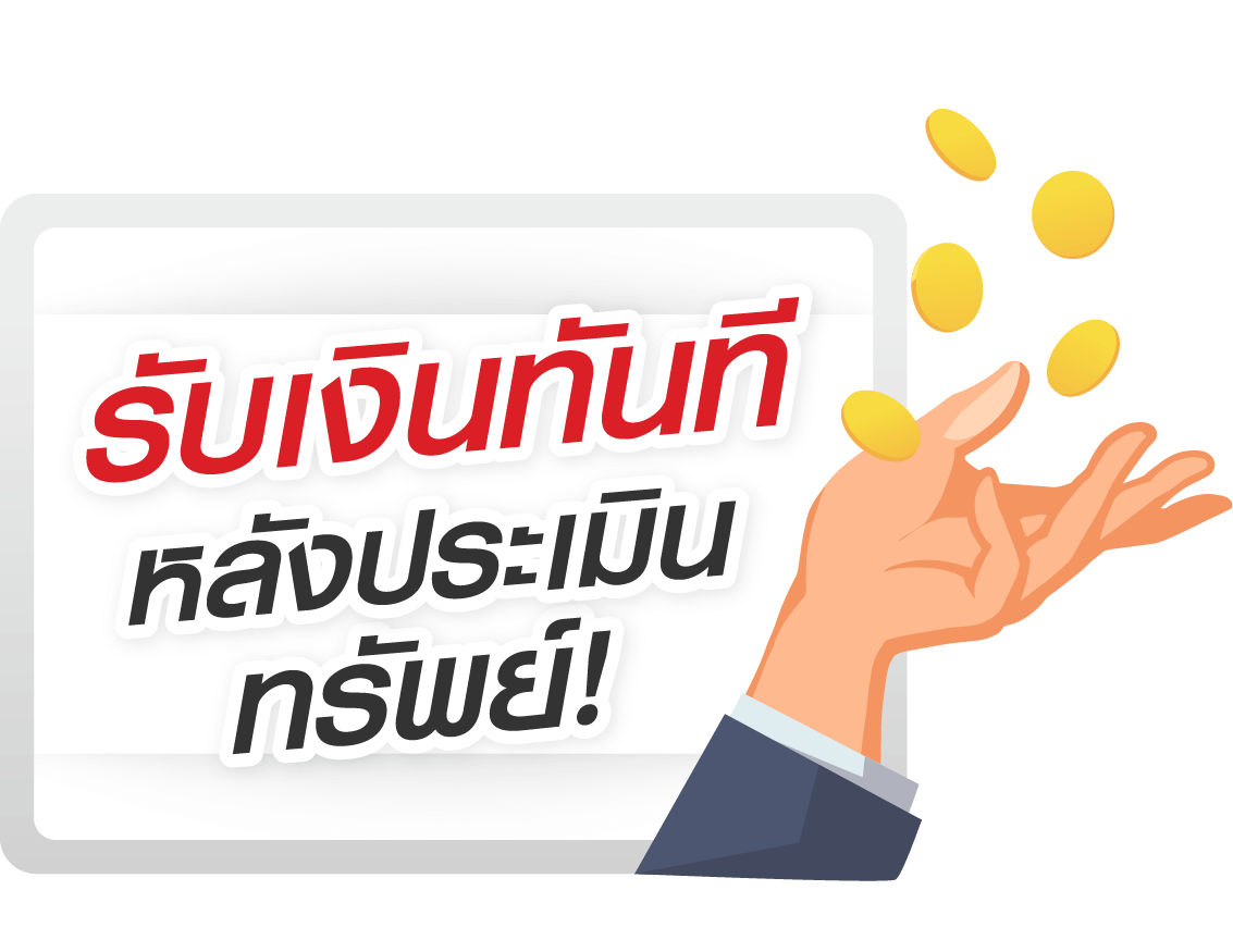 กู้เงินด่วน รับเงินสดทันทีหลังประเมินทรัพย์-easymoney